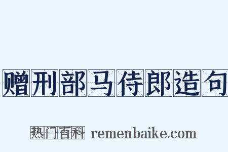 赠刑部马侍郎造句是什么意思的图片